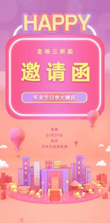 商场活动H5长页邀请函开业庆典商场促销