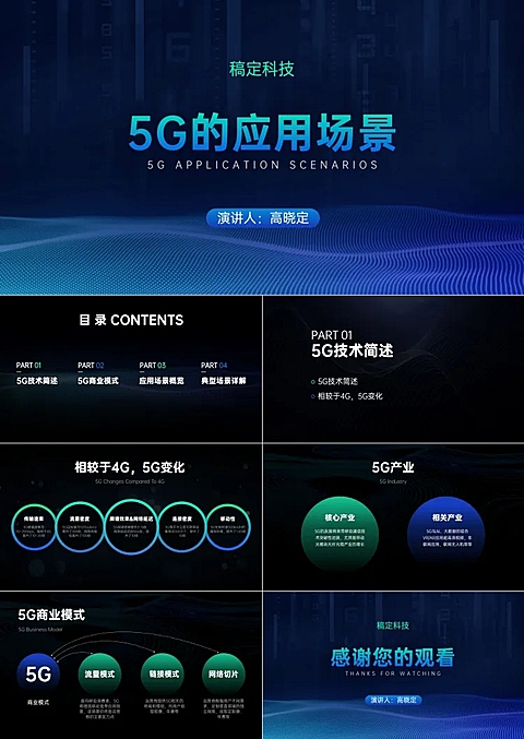 商务科技5G应用场景PPT