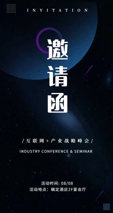 线下分享会商业企业H5长页邀请函行业论坛