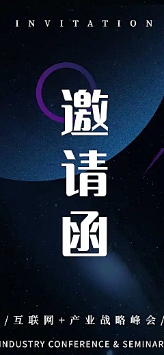 线下分享会商业企业H5长页邀请函行业论坛