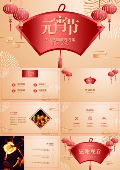 喜庆元宵节活动策划方案PPT