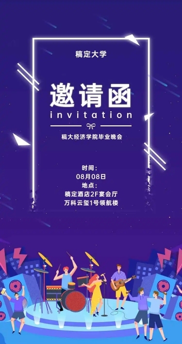 校园活动H5长页邀请函晚会音乐会