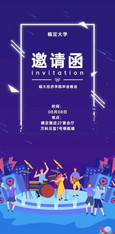 校园活动H5长页邀请函晚会音乐会