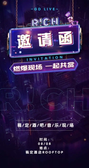 音乐现场H5长页邀请函活动邀请