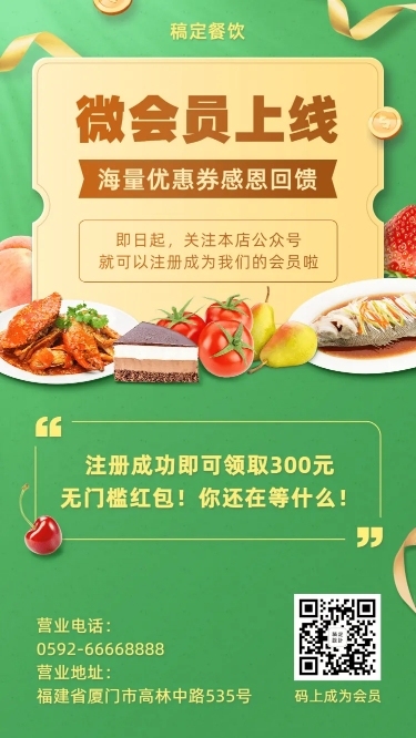 餐饮美食会员招募长图海报