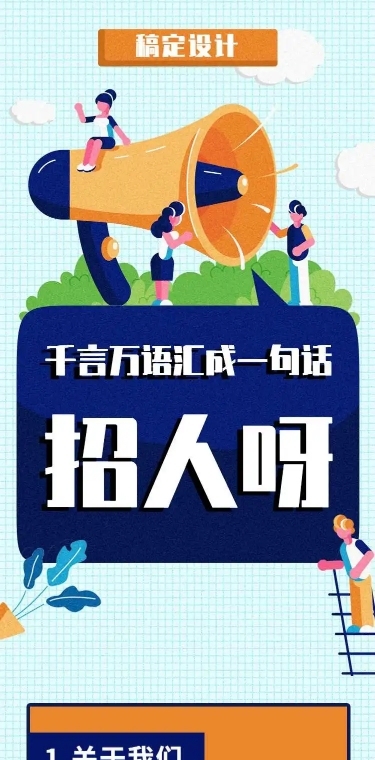 H5长页在线招聘趣味校园招聘