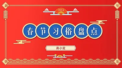 春节习俗盘点PPT封面