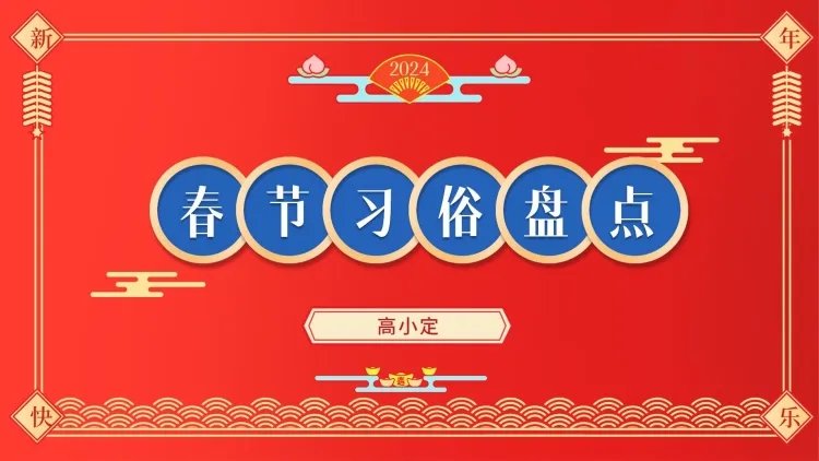 春节习俗盘点PPT封面预览效果