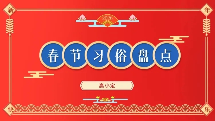 春节习俗盘点PPT封面预览效果