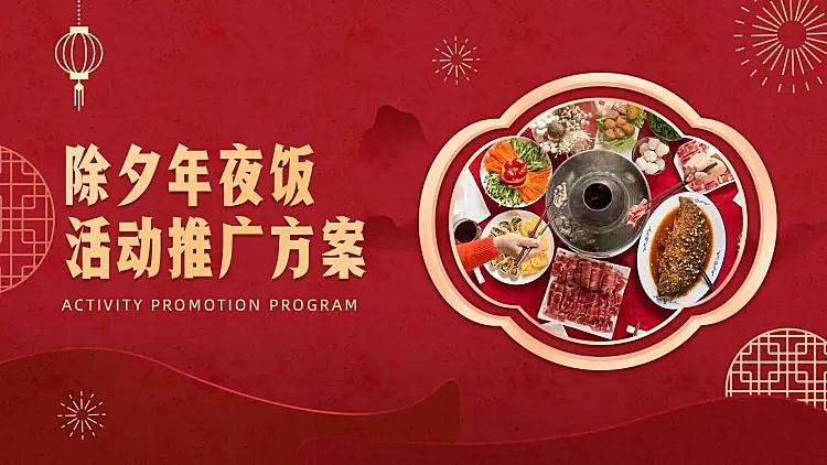 除夕年夜饭活动推广PPT封面