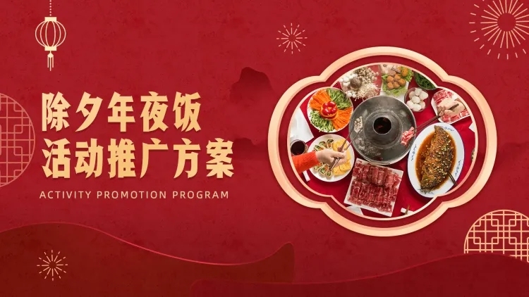 除夕年夜饭活动推广PPT封面预览效果