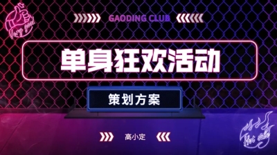 夜店风PPT封面