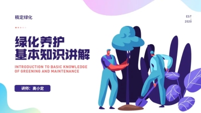 时尚卡通绿化PPT封面