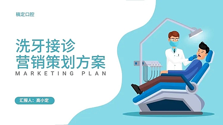 清新牙医营销PPT封面