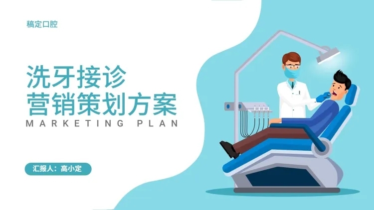 清新牙医营销PPT封面预览效果