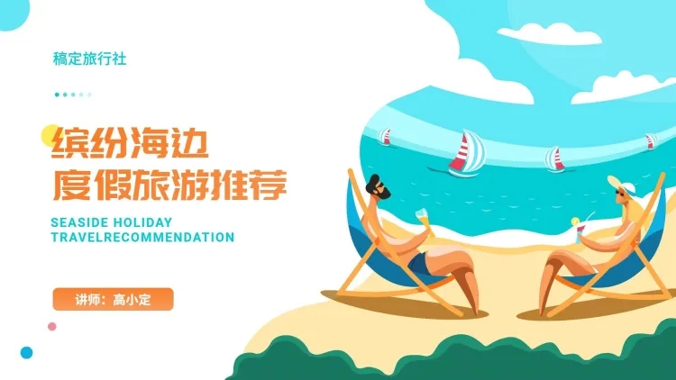 点击进入编辑 清新插画旅游PPT封面预览效果