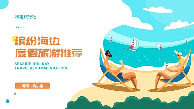 清新插画旅游PPT封面