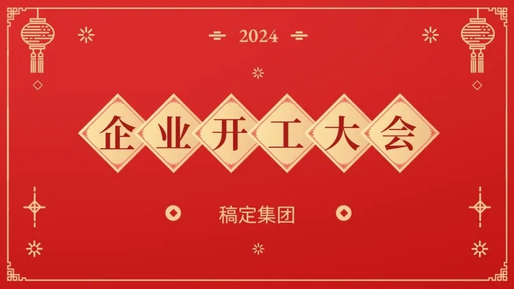 开工大会PPT封面预览效果