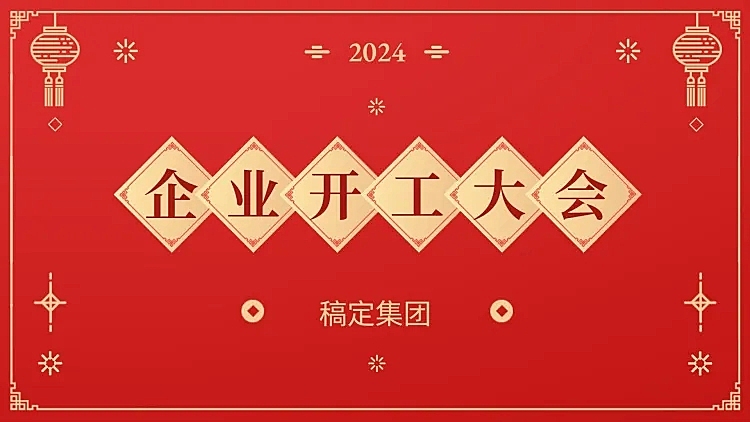 开工大会PPT封面