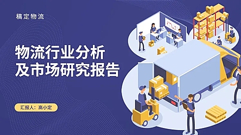 卡通插画风物流PPT封面