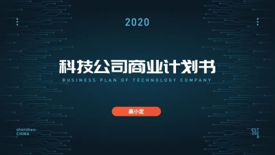 简约未来科技计划书PPT封面