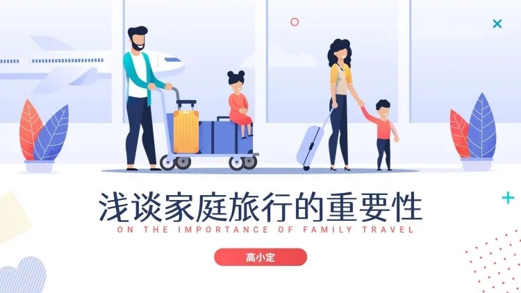 简约清新插画旅行PPT封面预览效果