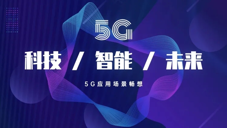 科技未来5GPPT封面预览效果