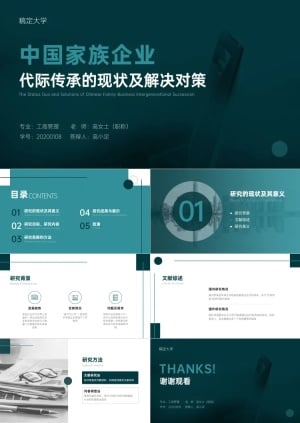 清新经管学术毕业答辩PPT