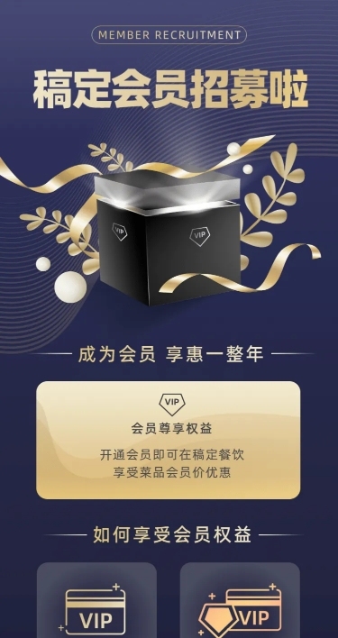 会员招募福利质感长图海报