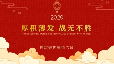 中国风誓师大会PPT封面