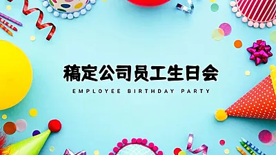 员工生日会PPT封面