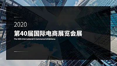 商务简约展会活动PPT封面