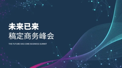 科技酷炫峰会论坛PPT封面