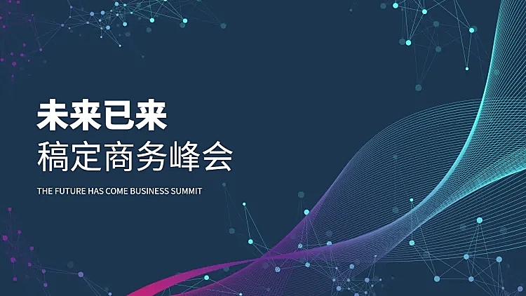 科技酷炫峰会论坛PPT封面