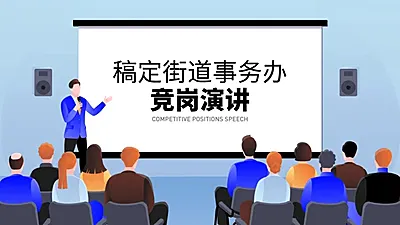 简约卡通竞岗演讲PPT封面