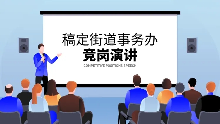 简约卡通竞岗演讲PPT封面预览效果