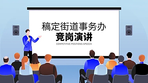 简约卡通竞岗演讲PPT封面