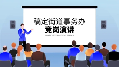简约卡通竞岗演讲PPT封面