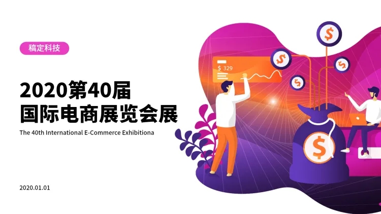 点击进入编辑 插画风电商展会PPT封面预览效果