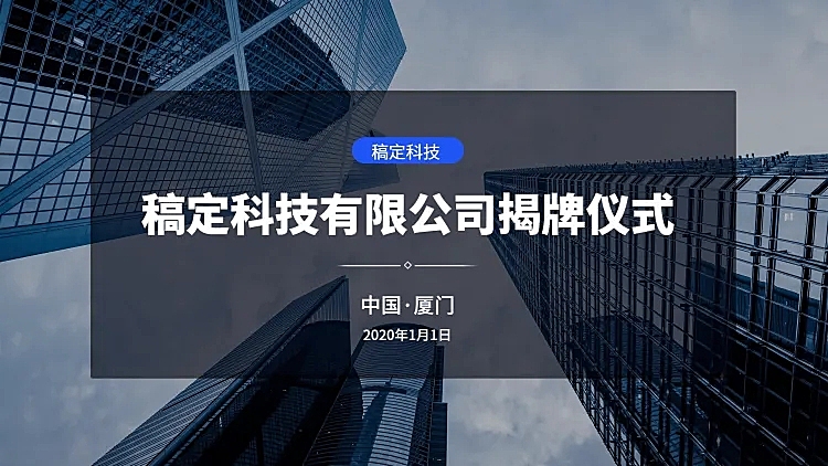 简约商务揭牌仪式PPT封面