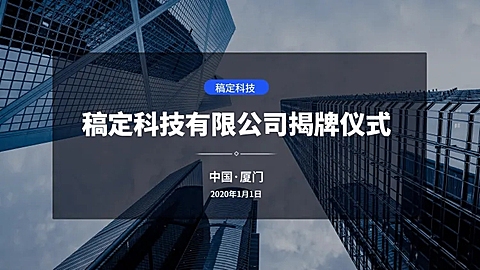 简约商务揭牌仪式PPT封面