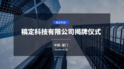 简约商务揭牌仪式PPT封面