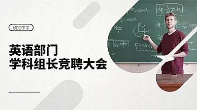 简约清新竞岗演讲PPT封面