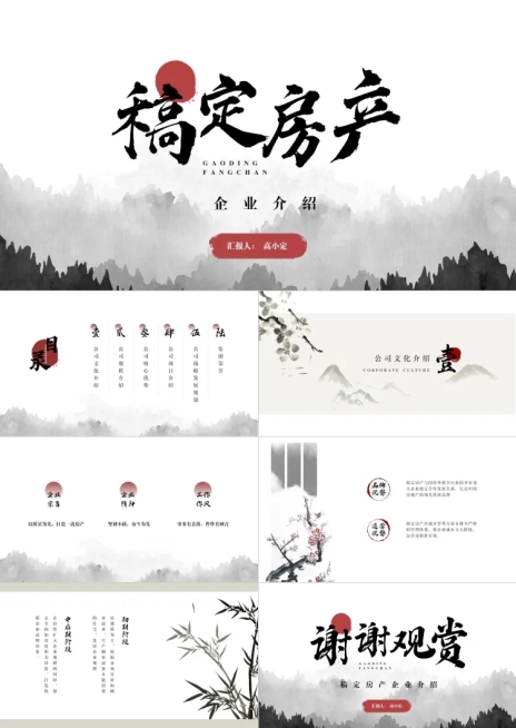 水墨中国风地产行业企业介绍PPT预览效果