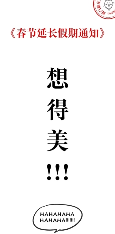 春节放假延长通知条漫长图