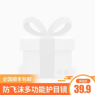 疫情医疗防疫用品护目镜电商主图图标
