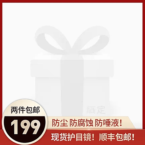 疫情医疗防疫用品护目镜电商主图图标