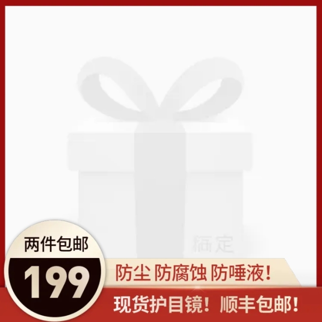 疫情医疗防疫用品护目镜电商主图图标预览效果