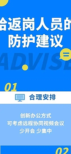 健康防护开工返工科普文章长图
