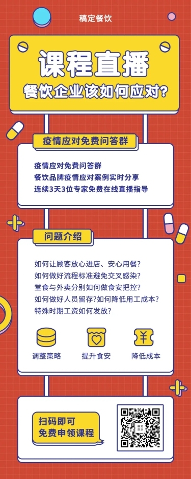 餐饮防疫课程知识点讲解长图海报